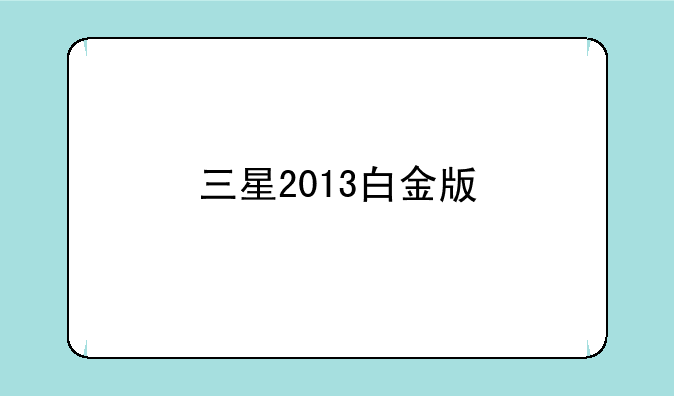 三星2013白金版