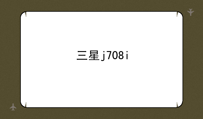 三星j708i