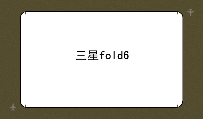 三星fold6