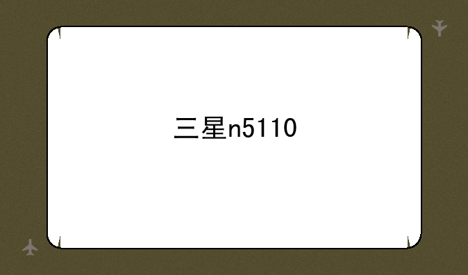 三星n5110