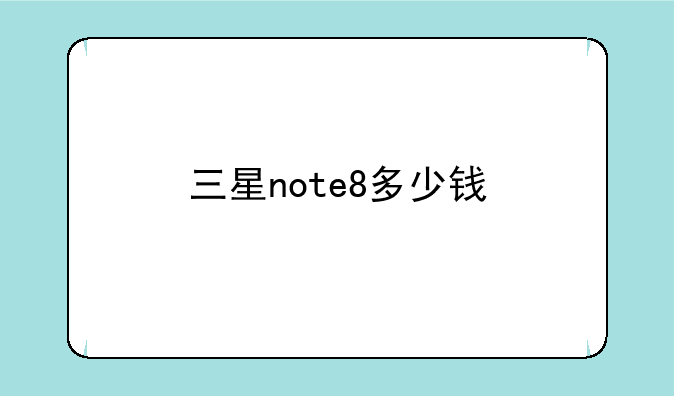 三星note8多少钱