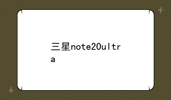 三星note20ultra