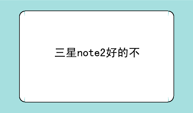 三星note2好的不