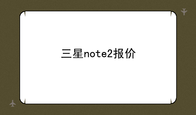 三星note2报价