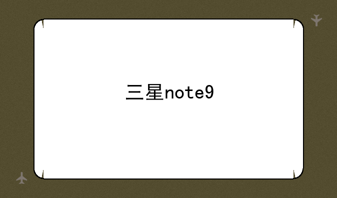 三星note9