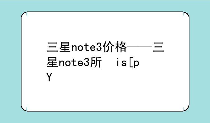 三星note3价格——三星note3手机价格