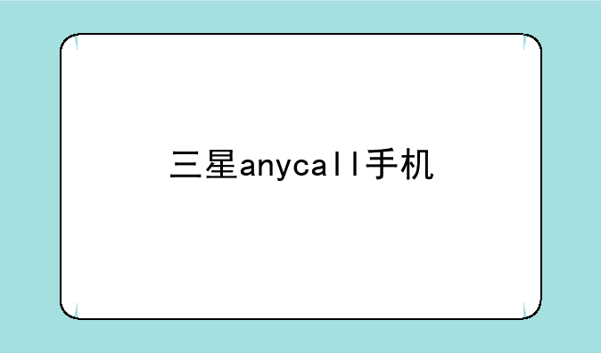 三星anycall手机