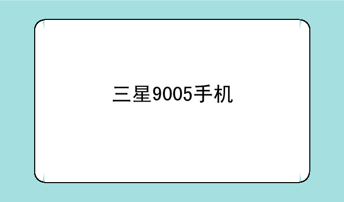 三星9005手机