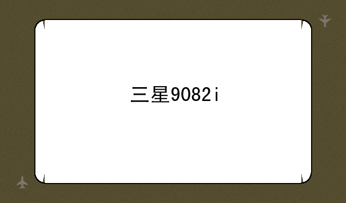 三星9082i