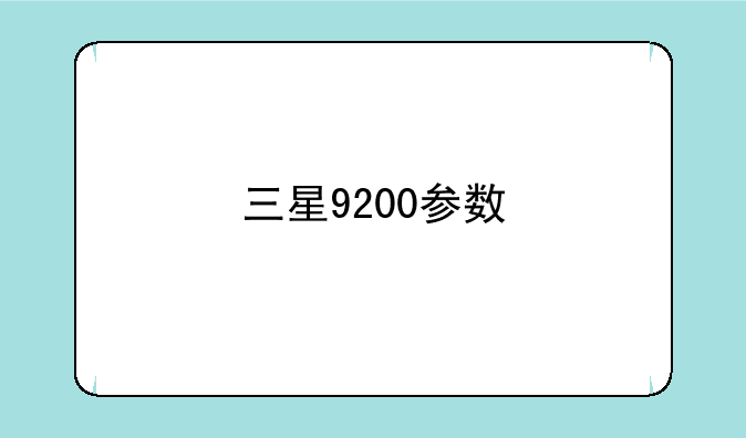 三星9200参数