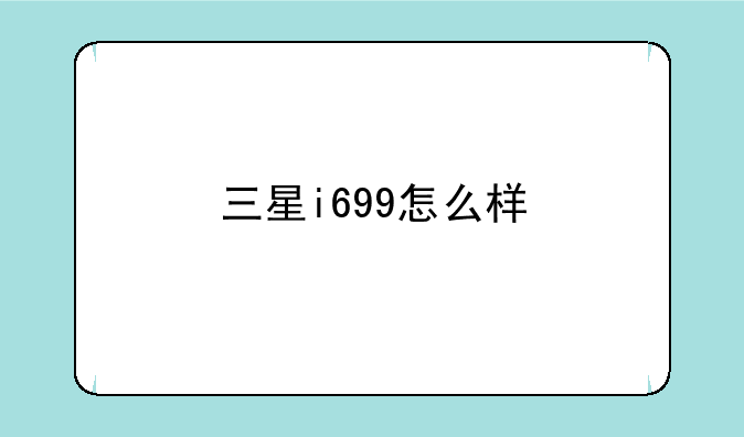 三星i699怎么样