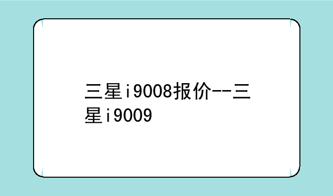 三星i9008报价--三星i9009