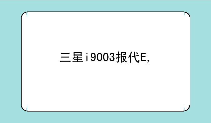 三星i9003报价——三星i9009
