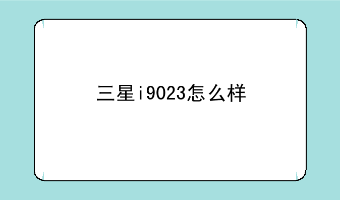 三星i9023怎么样