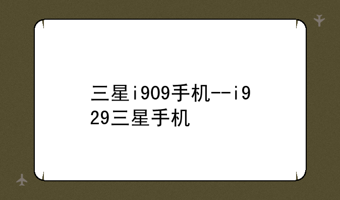 三星i909手机--i929三星手机
