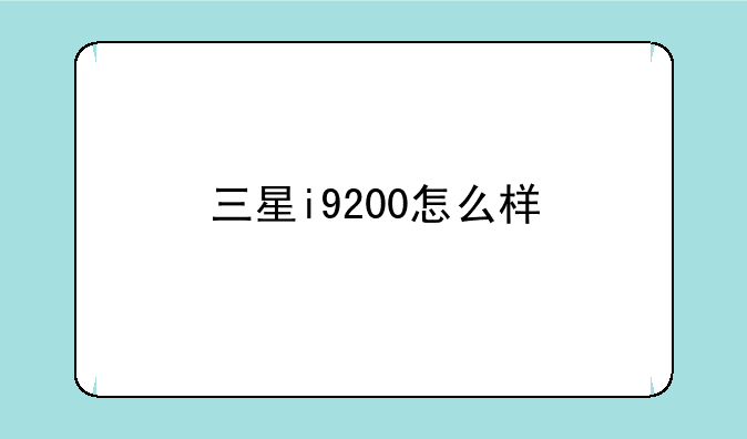 三星i9200怎么样