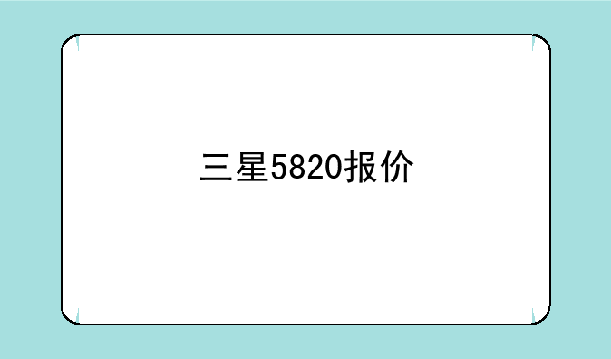 三星5820报价