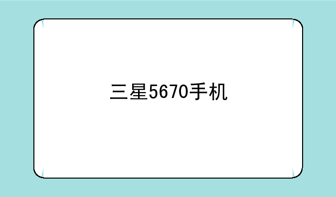 三星5670手机