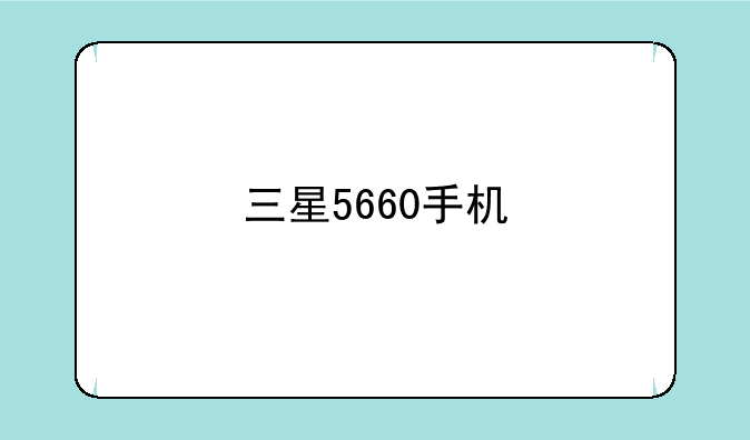 三星5660手机