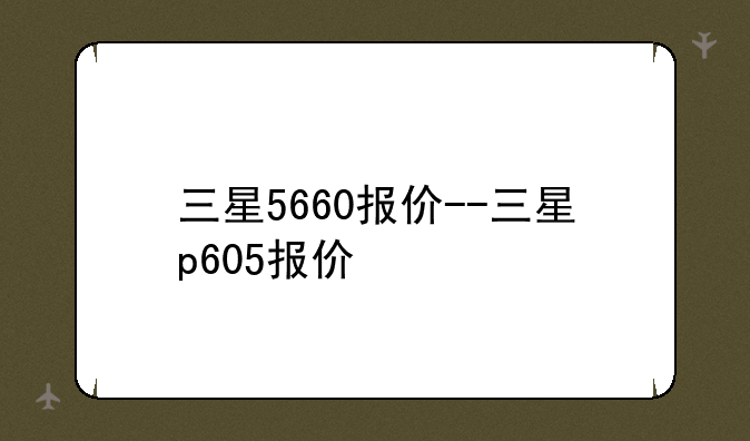 三星5660报价--三星p605报价