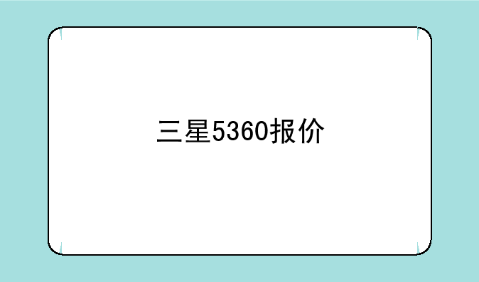 三星5360报价