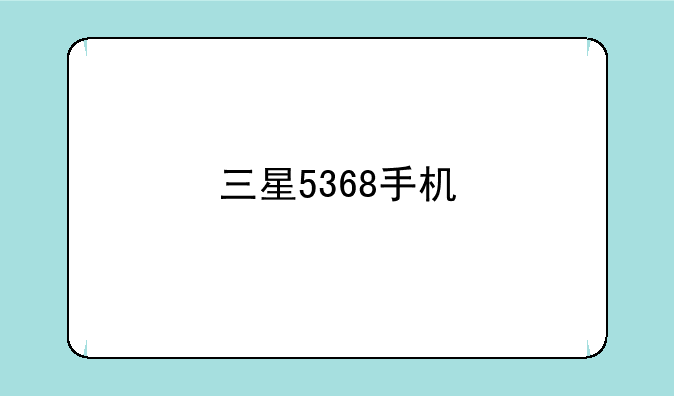 三星5368手机