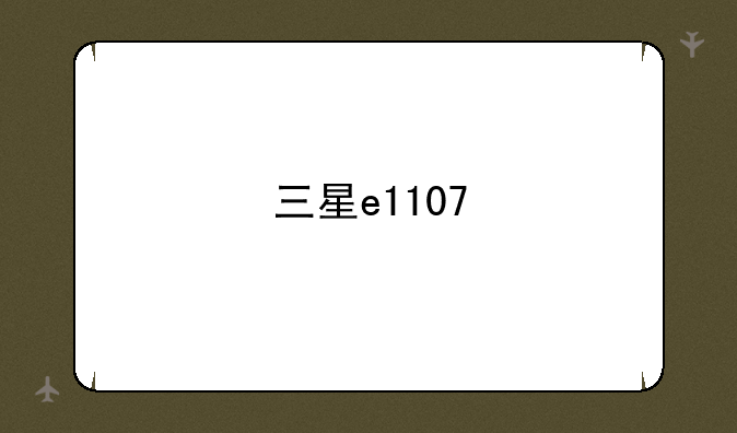 三星e1107
