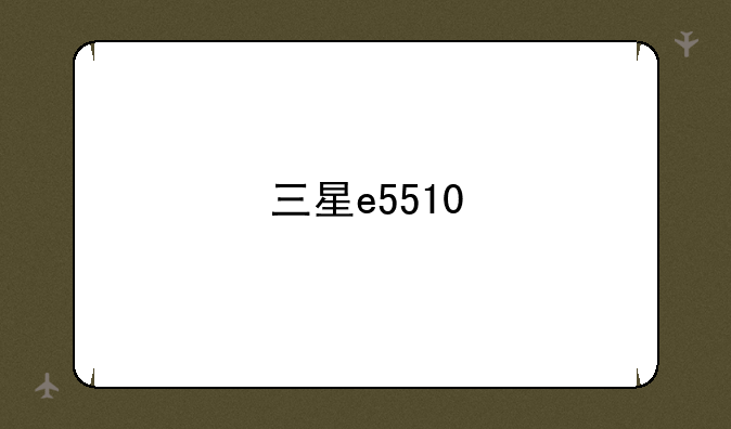三星e5510