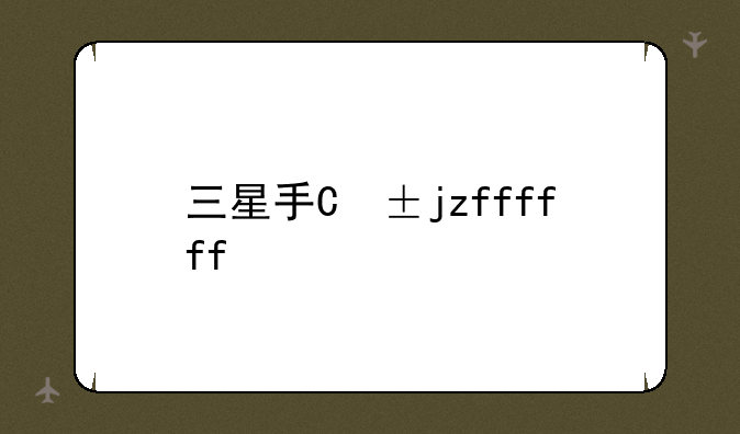 三星手机i9000