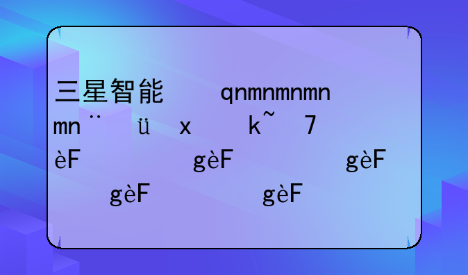 三星智能手表怎么样-三星智能手表好用吗