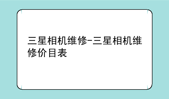 三星相机维修-三星相机维修价目表