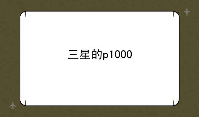 三星的p1000