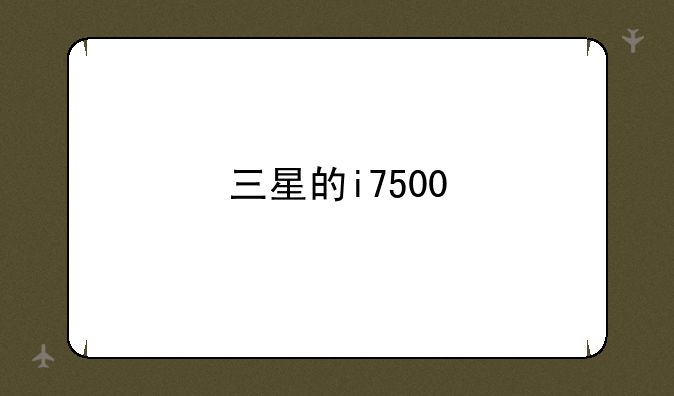 三星的i7500