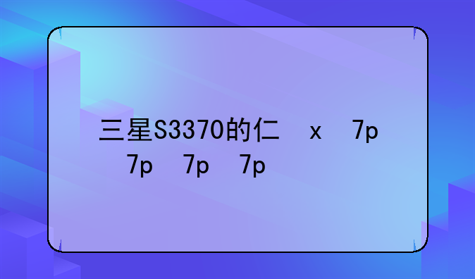 三星S3370的介绍