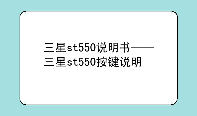 三星st550说明书——三星st550按键说明