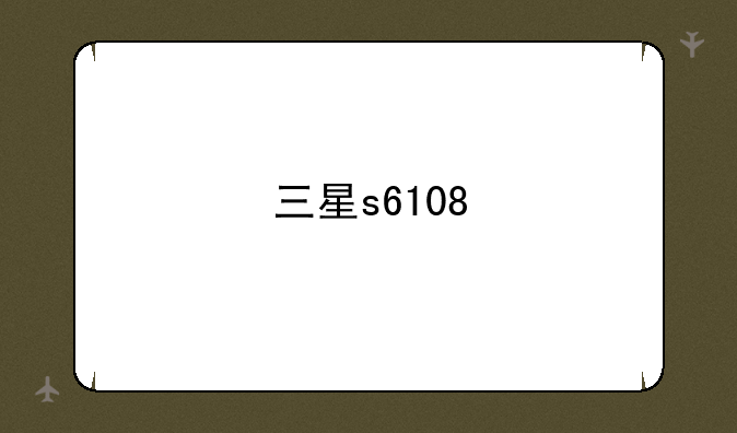 三星s6108