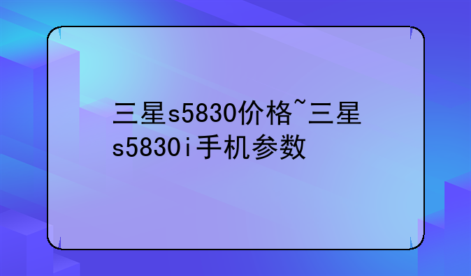 三星s5830价格~三星s5830i手机参数