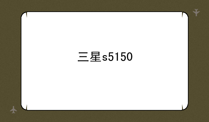 三星s5150