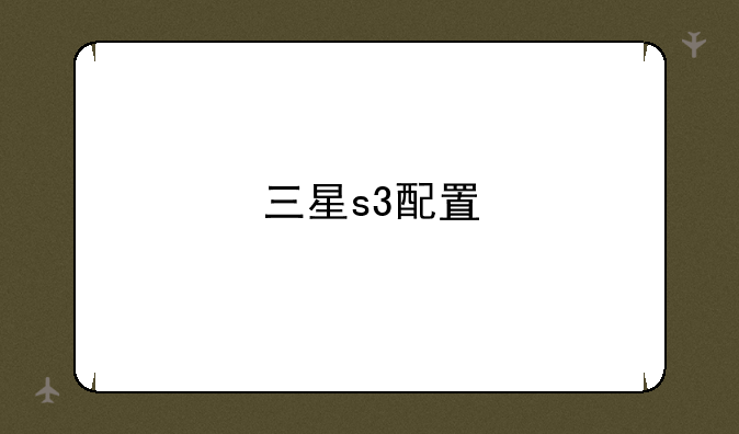 三星s3配置