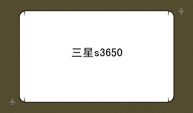 三星s3650