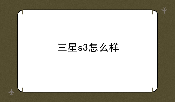 三星s3怎么样