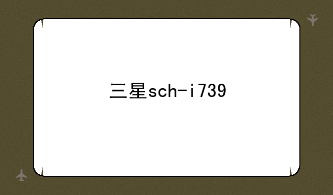 三星sch-i739