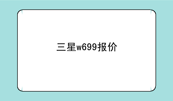 三星w699报价