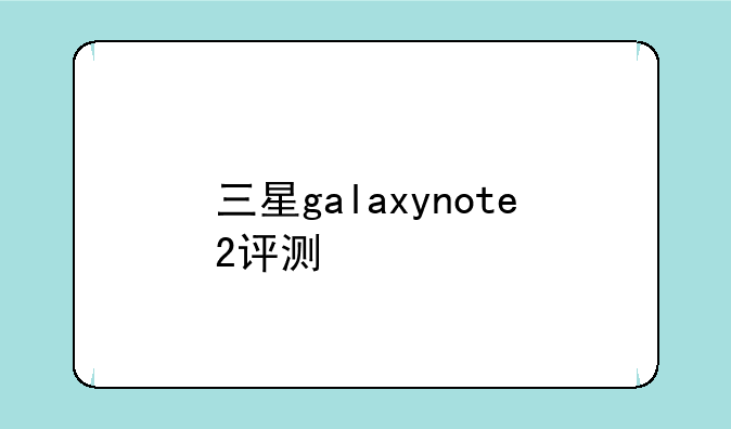 三星galaxynote2评测