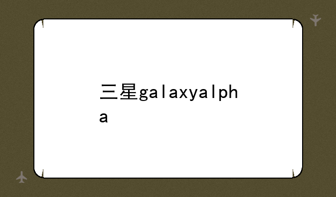 三星galaxyalpha
