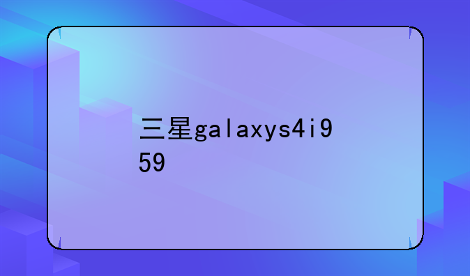三星galaxys4i959
