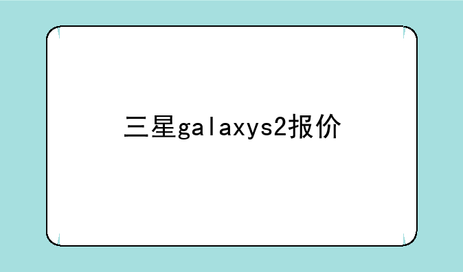 三星galaxys2报价