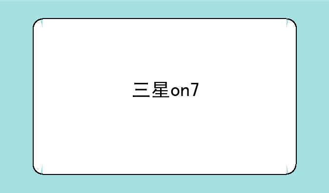 三星on7