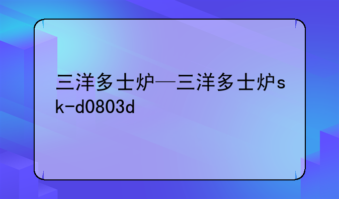 三洋多士炉—三洋多士炉sk-d0803d
