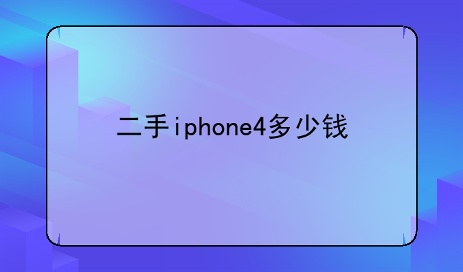 二手iphone4多少钱